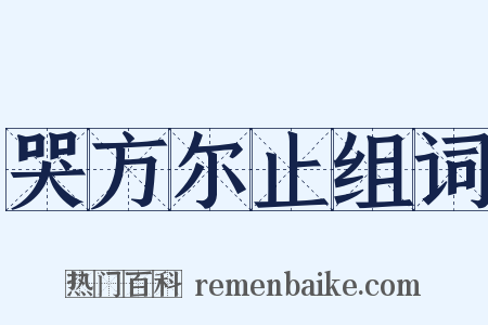 哭方尔止组词是什么意思的图片